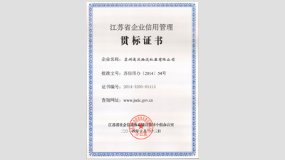 苏州好色先生TV下载APP物流机器被评为“江苏省信用管理贯标企业”